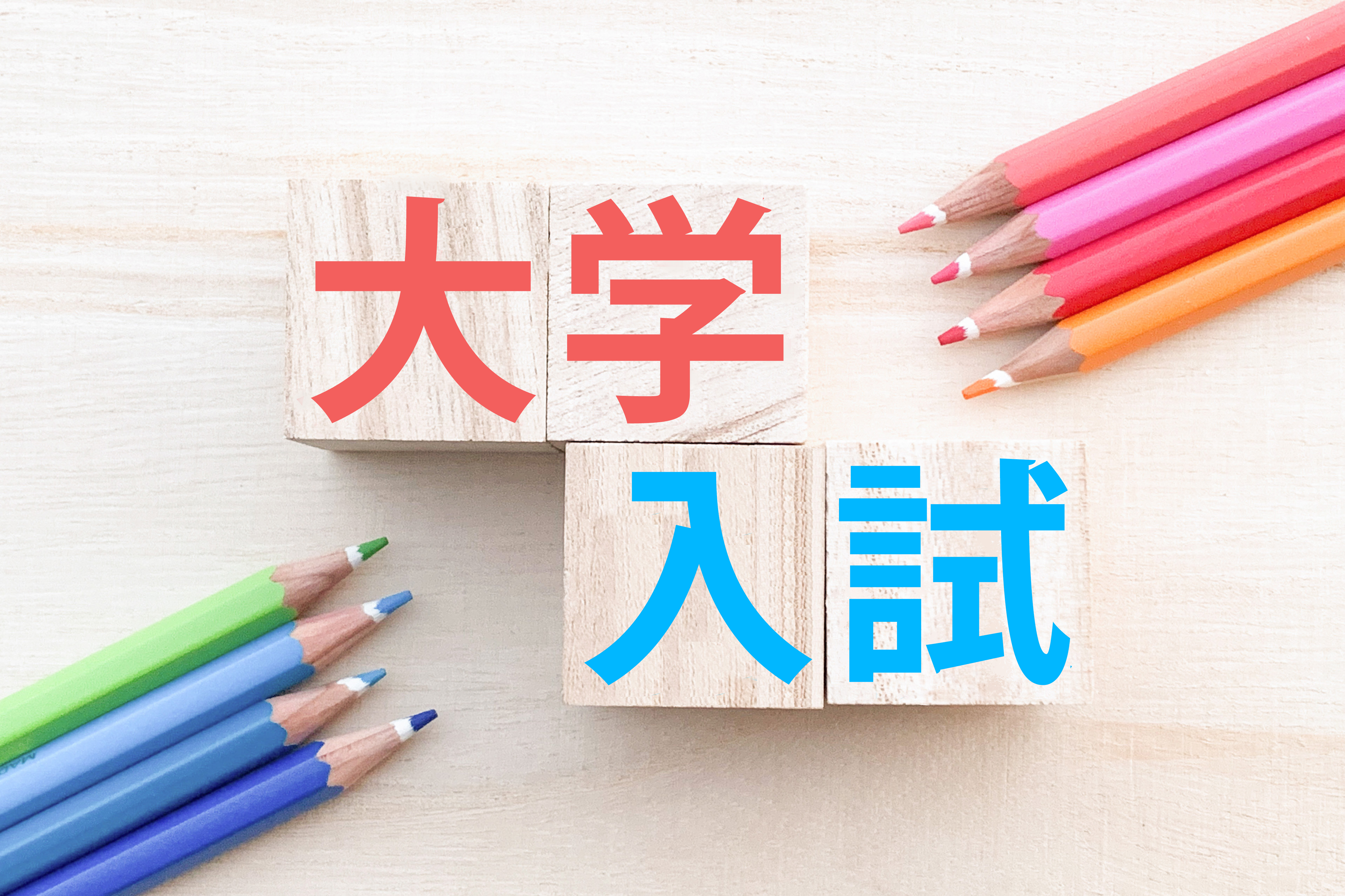 大学受験タイトルイメージ