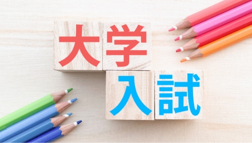 「大学入試」と書かれた写真