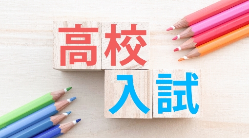 「高校入試」と書かれた写真