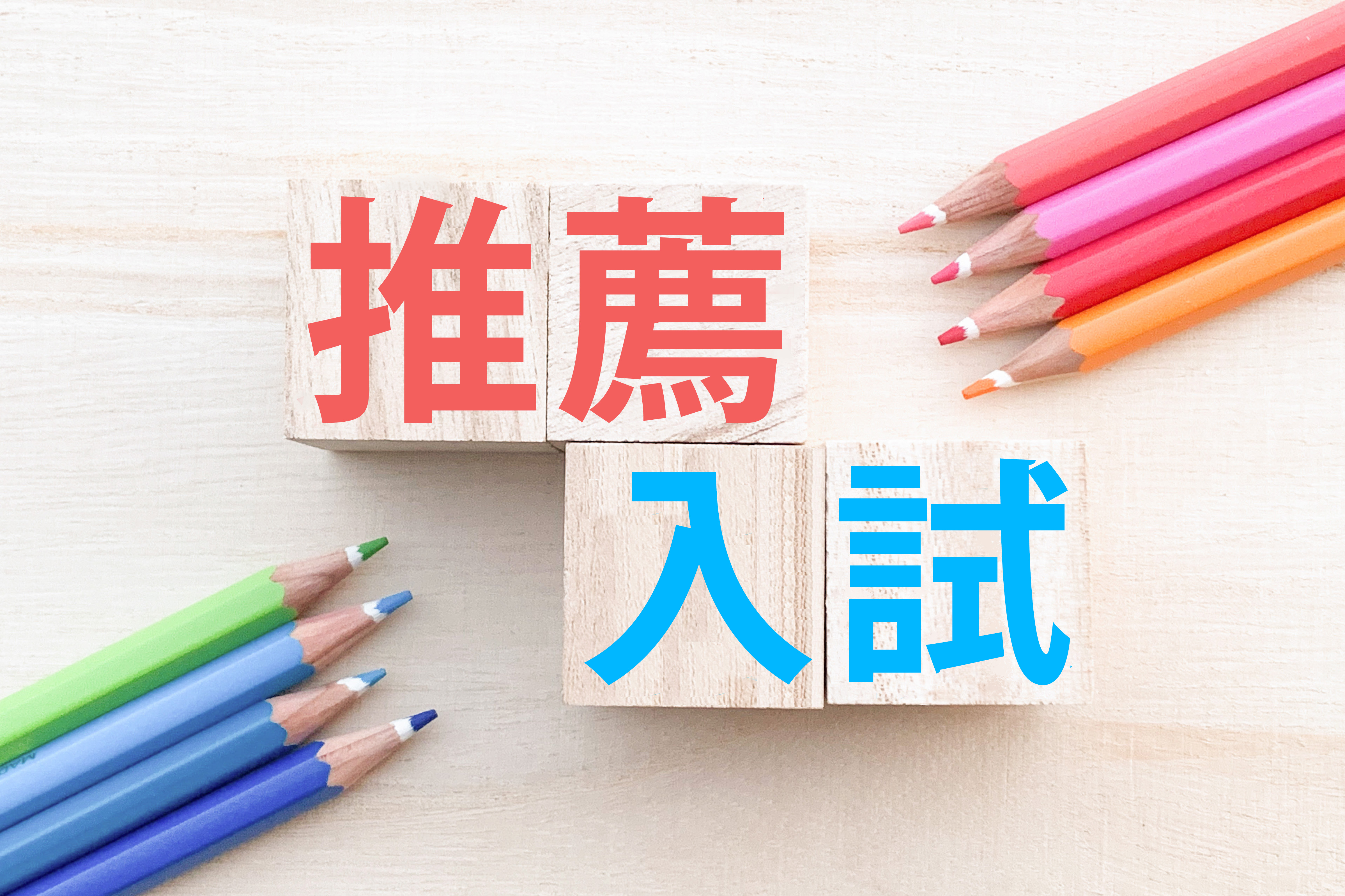 推薦入試タイトルイメージ